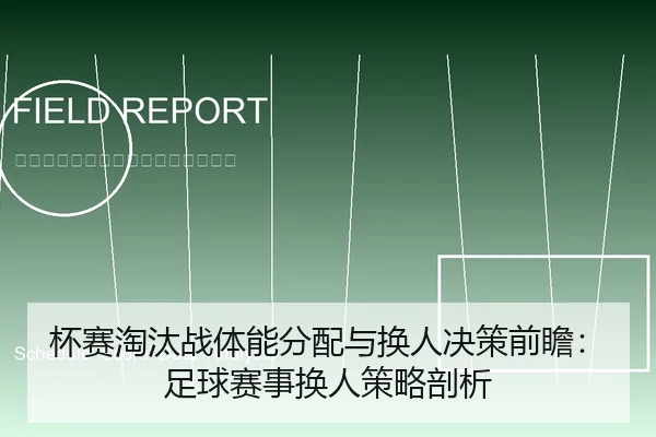杯赛淘汰战体能分配与换人决策前瞻：足球赛事换人策略剖析
