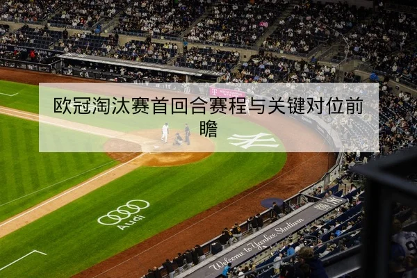 英超赛前伤停与首发预测