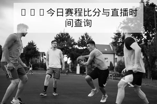 英超赛前伤停与首发预测