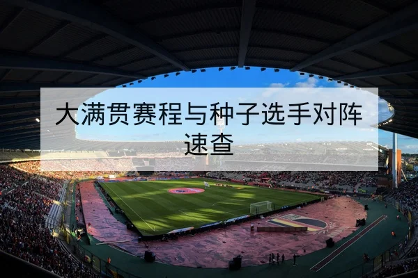 英超赛前伤停与首发预测