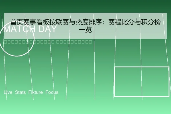 shou-ye-sai-shi-kan-ban-an-lian-sai-yu-re-du-pai-xu-sai-cheng-bi-fen-yu-ji-fen-bang-yi-lan-2-291.jpg