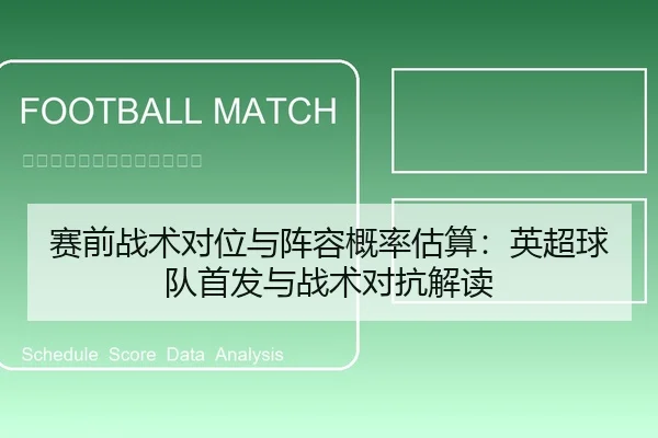 赛前战术对位与阵容概率估算：英超球队首发与战术对抗解读