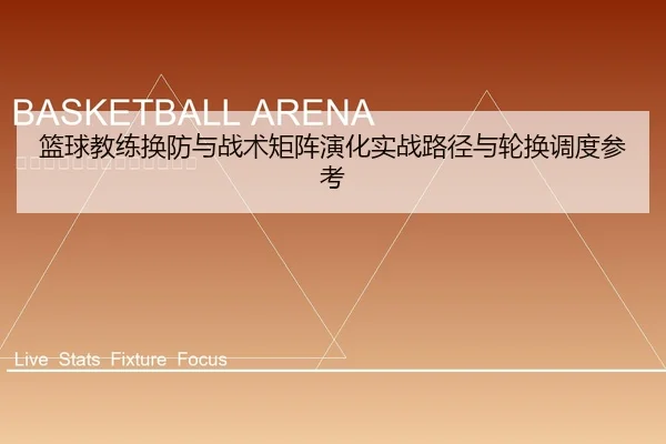 篮球教练换防与战术矩阵演化实战路径与轮换调度参考