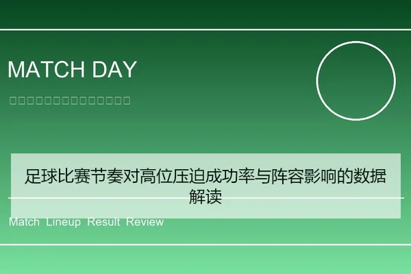 足球比赛节奏对高位压迫成功率与阵容影响的数据解读